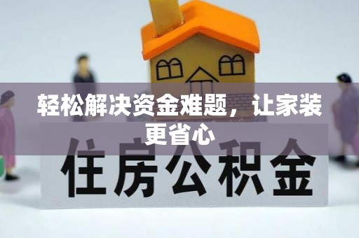 埔里轻松解决资金难题，让家装更省心