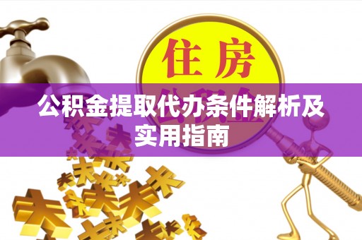 埔里公积金提取代办条件解析及实用指南