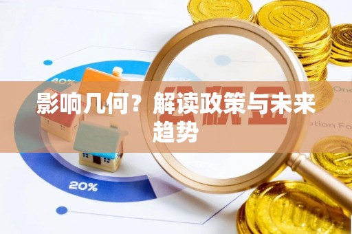 埔里影响几何？解读政策与未来趋势
