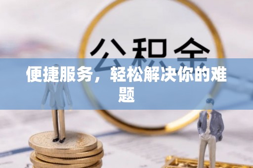 埔里便捷服务，轻松解决你的难题