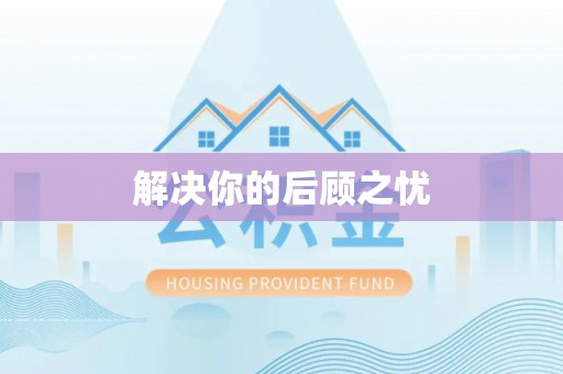 埔里解决你的后顾之忧