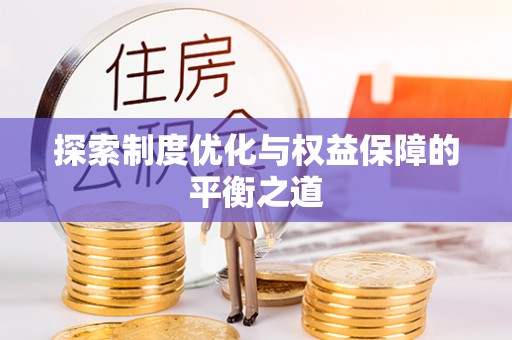 埔里探索制度优化与权益保障的平衡之道