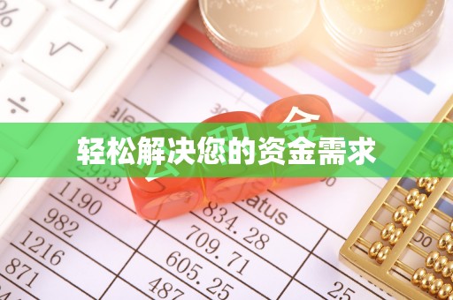 埔里轻松解决您的资金需求