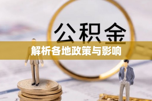埔里解析各地政策与影响