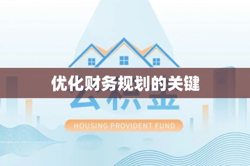 埔里优化财务规划的关键