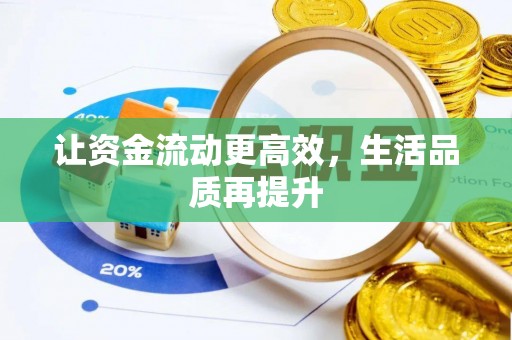 埔里让资金流动更高效，生活品质再提升