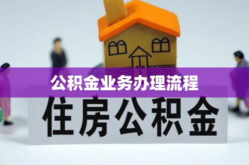 埔里公积金业务办理流程