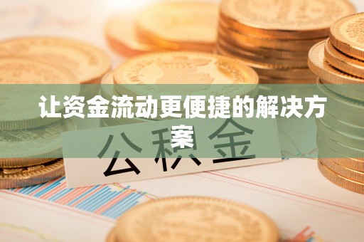 埔里让资金流动更便捷的解决方案