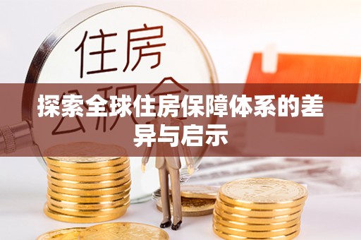 埔里探索全球住房保障体系的差异与启示