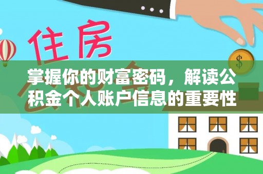 埔里掌握你的财富密码，解读公积金个人账户信息的重要性
