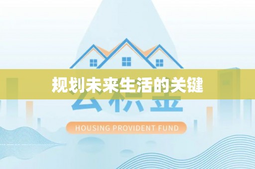 埔里规划未来生活的关键