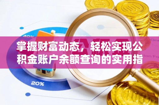 埔里掌握财富动态，轻松实现公积金账户余额查询的实用指南