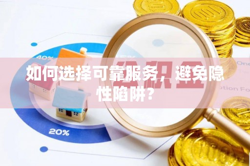 埔里如何选择可靠服务，避免隐性陷阱？