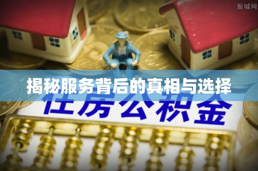 埔里揭秘服务背后的真相与选择