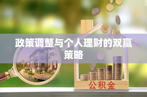 埔里政策调整与个人理财的双赢策略