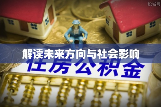 埔里解读未来方向与社会影响