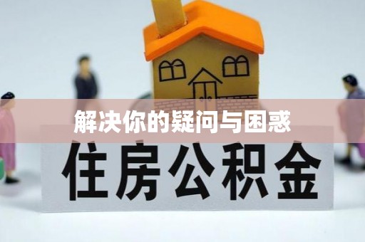埔里解决你的疑问与困惑