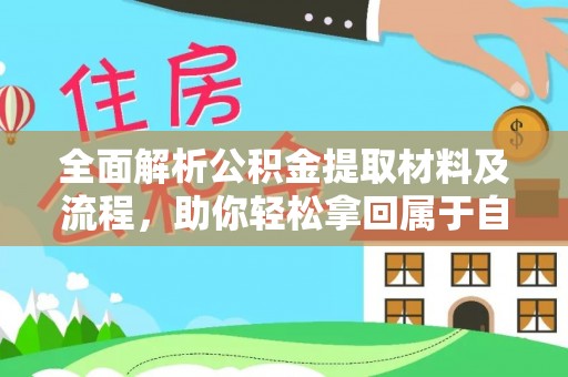 埔里全面解析公积金提取材料及流程，助你轻松拿回属于自己的钱
