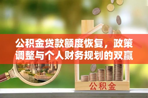 埔里公积金贷款额度恢复，政策调整与个人财务规划的双赢之道