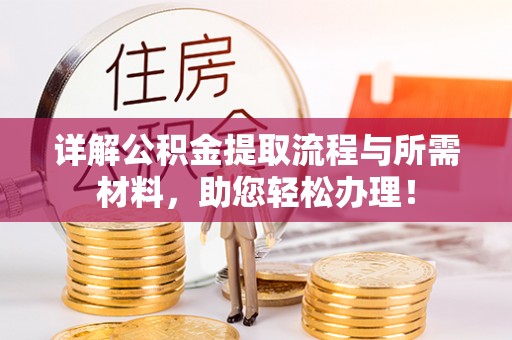埔里详解公积金提取流程与所需材料，助您轻松办理！