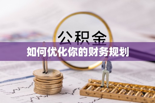 埔里如何优化你的财务规划