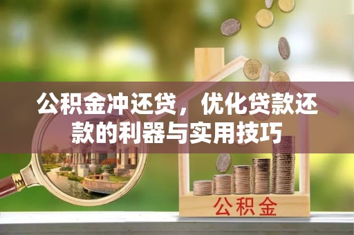 埔里公积金冲还贷，优化贷款还款的利器与实用技巧