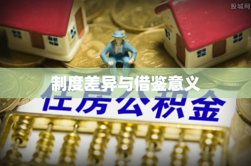 埔里制度差异与借鉴意义