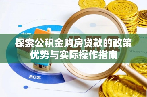 埔里探索公积金购房贷款的政策优势与实际操作指南