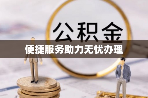 埔里便捷服务助力无忧办理