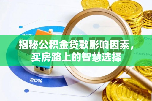 埔里揭秘公积金贷款影响因素，买房路上的智慧选择