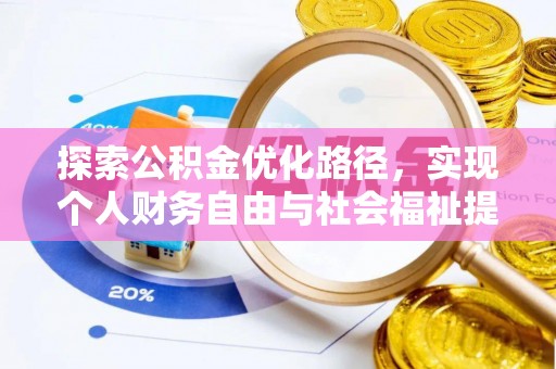 埔里探索公积金优化路径，实现个人财务自由与社会福祉提升的桥梁