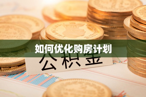 埔里如何优化购房计划