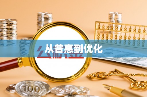 埔里从普惠到优化
