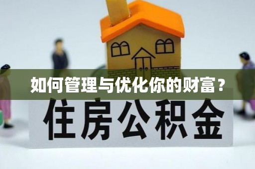埔里如何管理与优化你的财富？