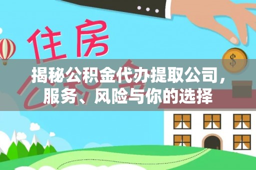 埔里揭秘公积金代办提取公司，服务、风险与你的选择