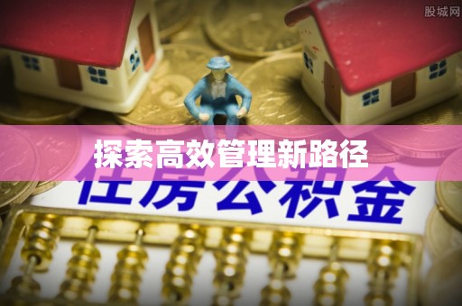 埔里探索高效管理新路径