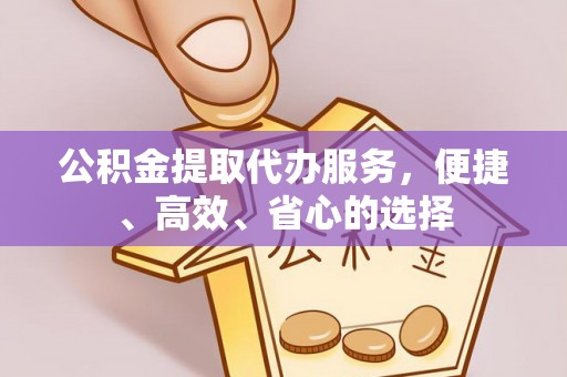 埔里公积金提取代办服务，便捷、高效、省心的选择