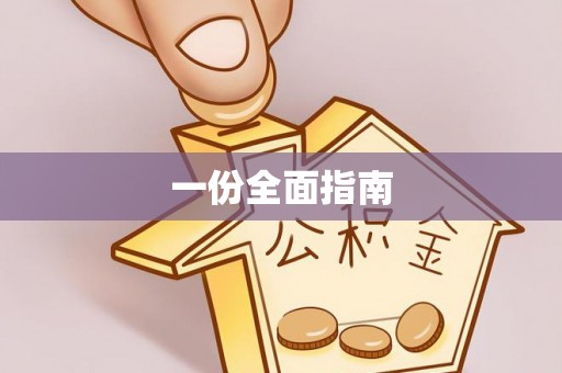 埔里一份全面指南