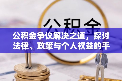 埔里公积金争议解决之道，探讨法律、政策与个人权益的平衡