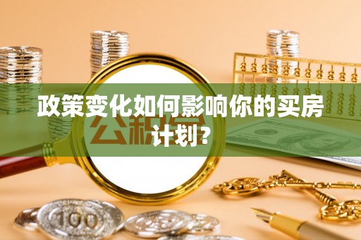 埔里政策变化如何影响你的买房计划？