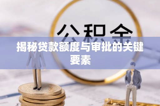 埔里揭秘贷款额度与审批的关键要素