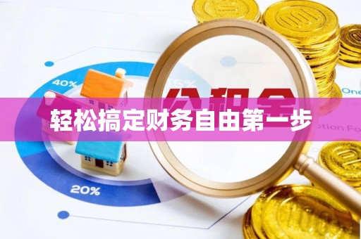 埔里轻松搞定财务自由第一步