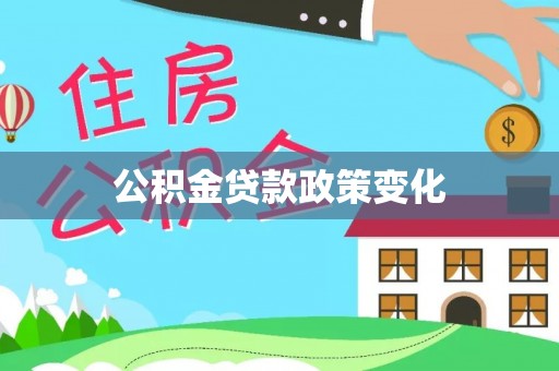 埔里公积金贷款政策变化