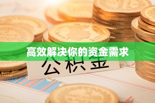 埔里高效解决你的资金需求