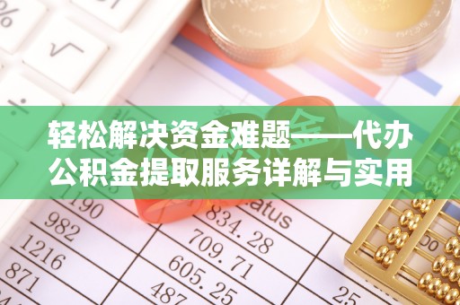 埔里轻松解决资金难题——代办公积金提取服务详解与实用指南
