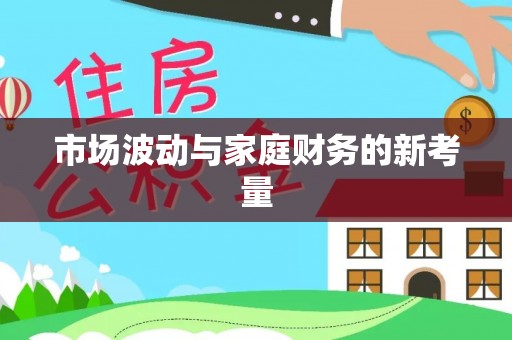 埔里市场波动与家庭财务的新考量