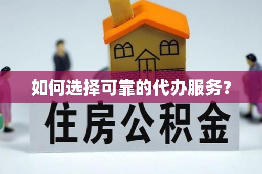 埔里如何选择可靠的代办服务？