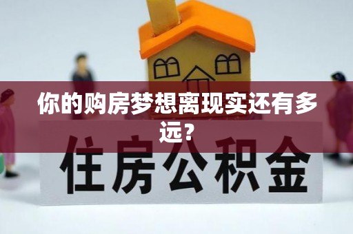 埔里你的购房梦想离现实还有多远？