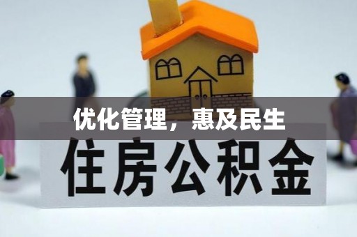 埔里优化管理，惠及民生