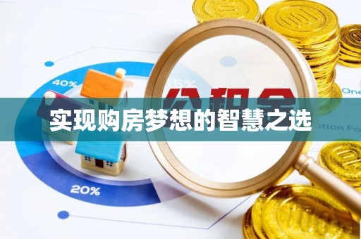 埔里实现购房梦想的智慧之选